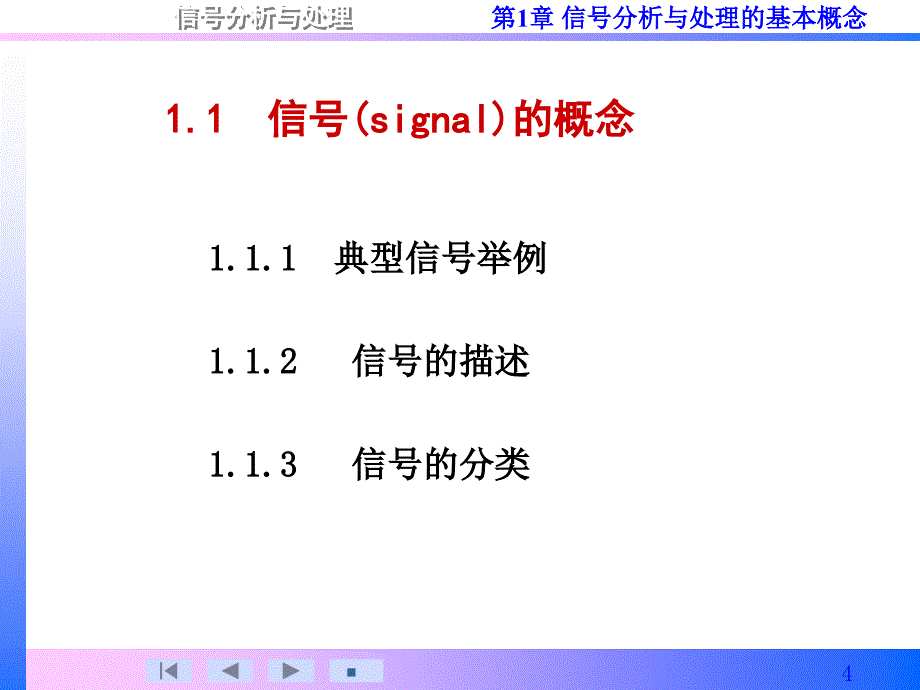 信号分析与处理第1章_第4页