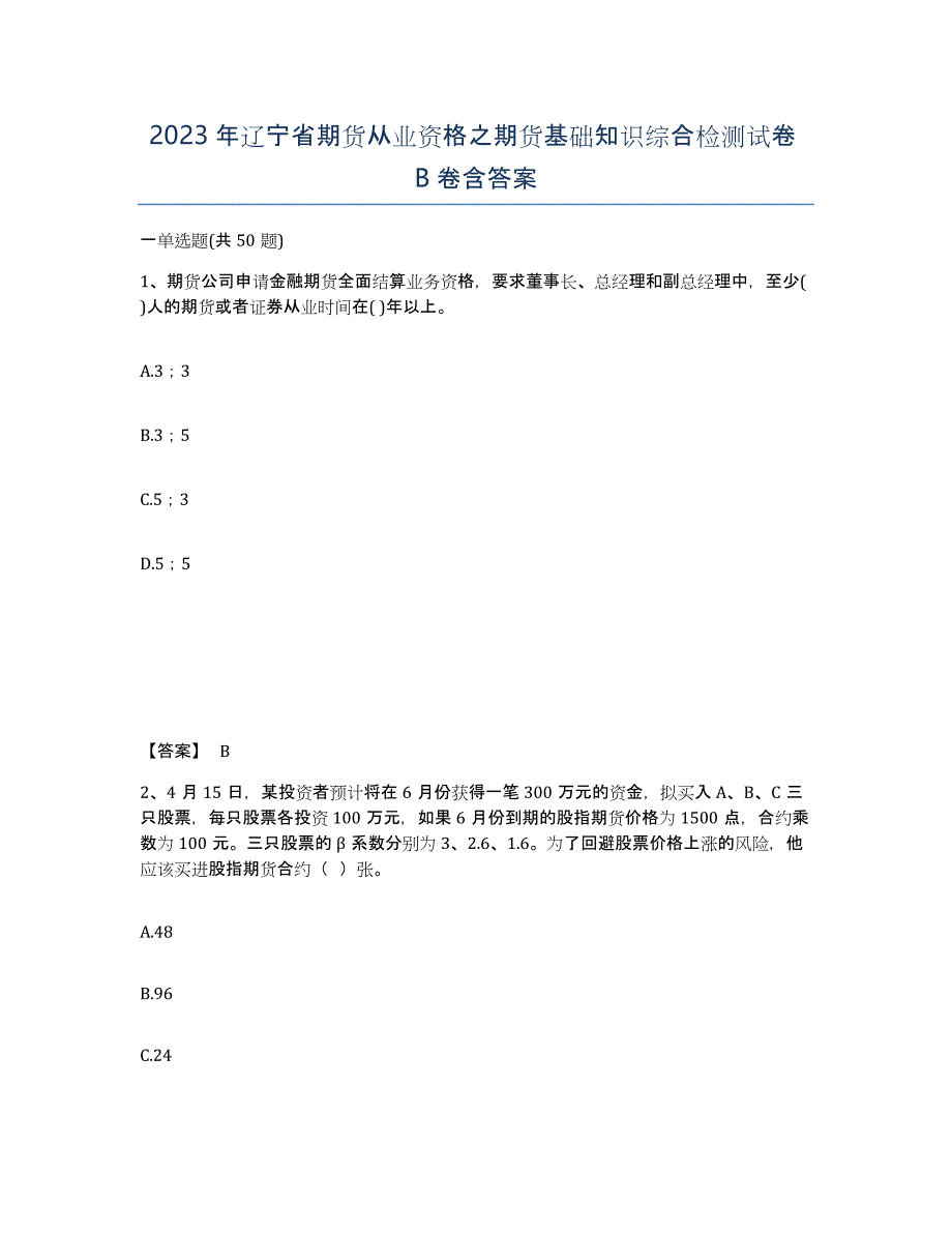 2023年辽宁省期货从业资格之期货基础知识综合检测试卷B卷含答案_第1页