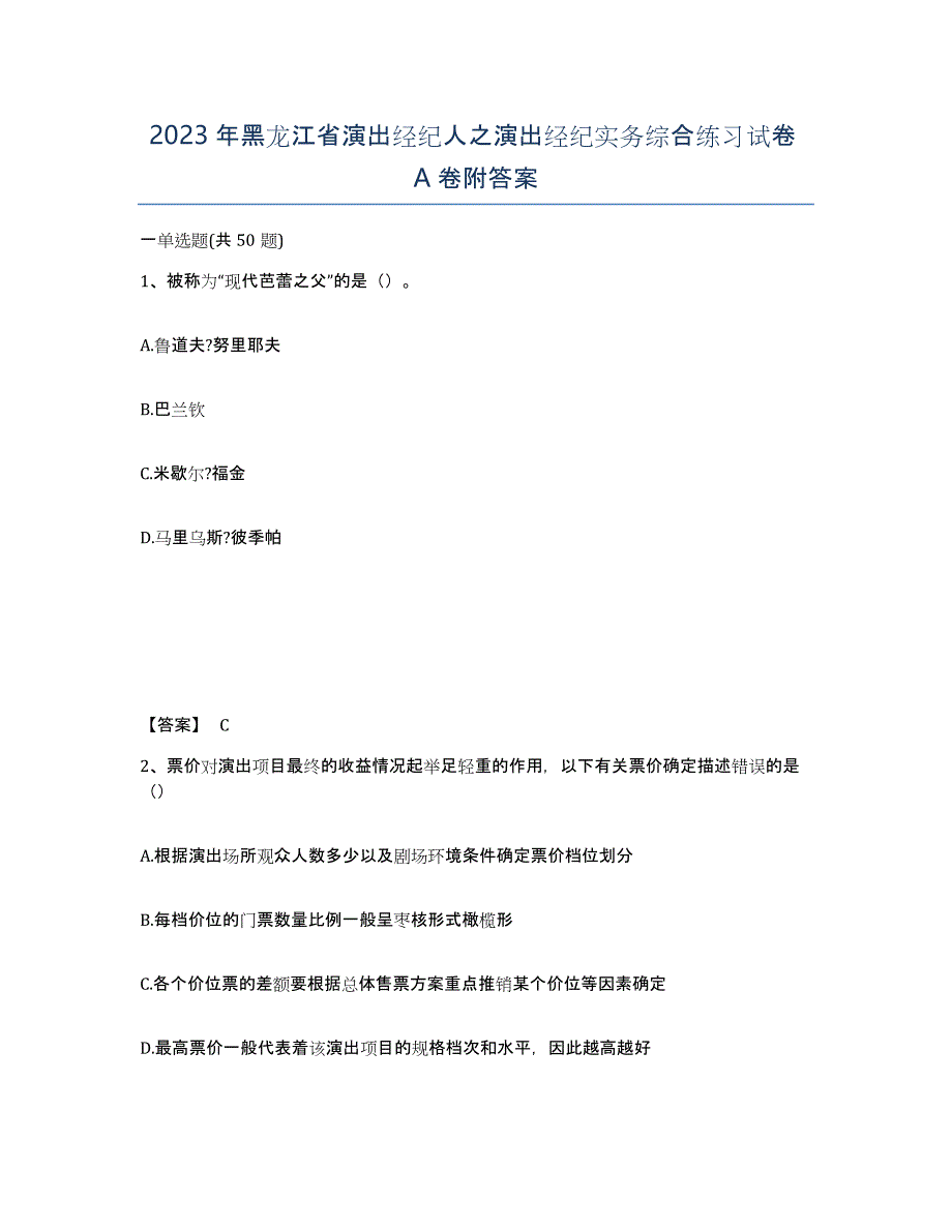 2023年黑龙江省演出经纪人之演出经纪实务综合练习试卷A卷附答案_第1页