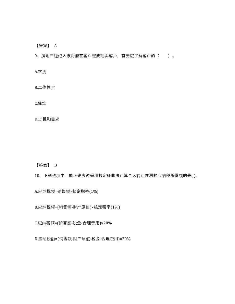 2023年浙江省房地产经纪人之业务操作题库综合试卷B卷附答案_第5页