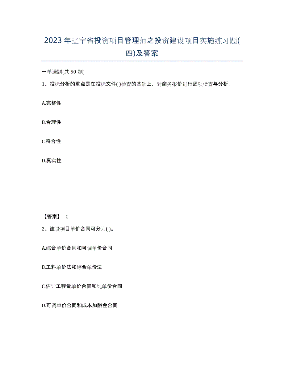 2023年辽宁省投资项目管理师之投资建设项目实施练习题(四)及答案_第1页