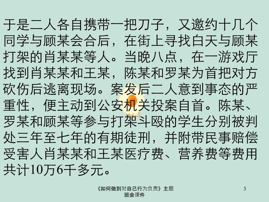 《如何做到对自己行为负责》主题班会课件_第3页