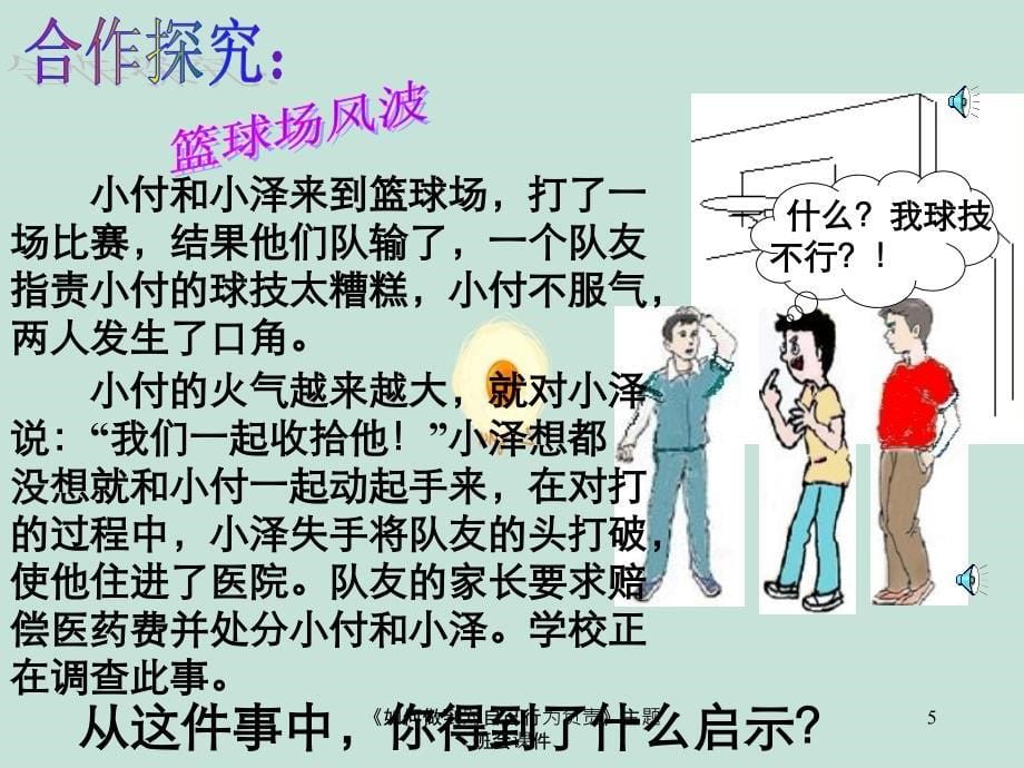 《如何做到对自己行为负责》主题班会课件_第5页