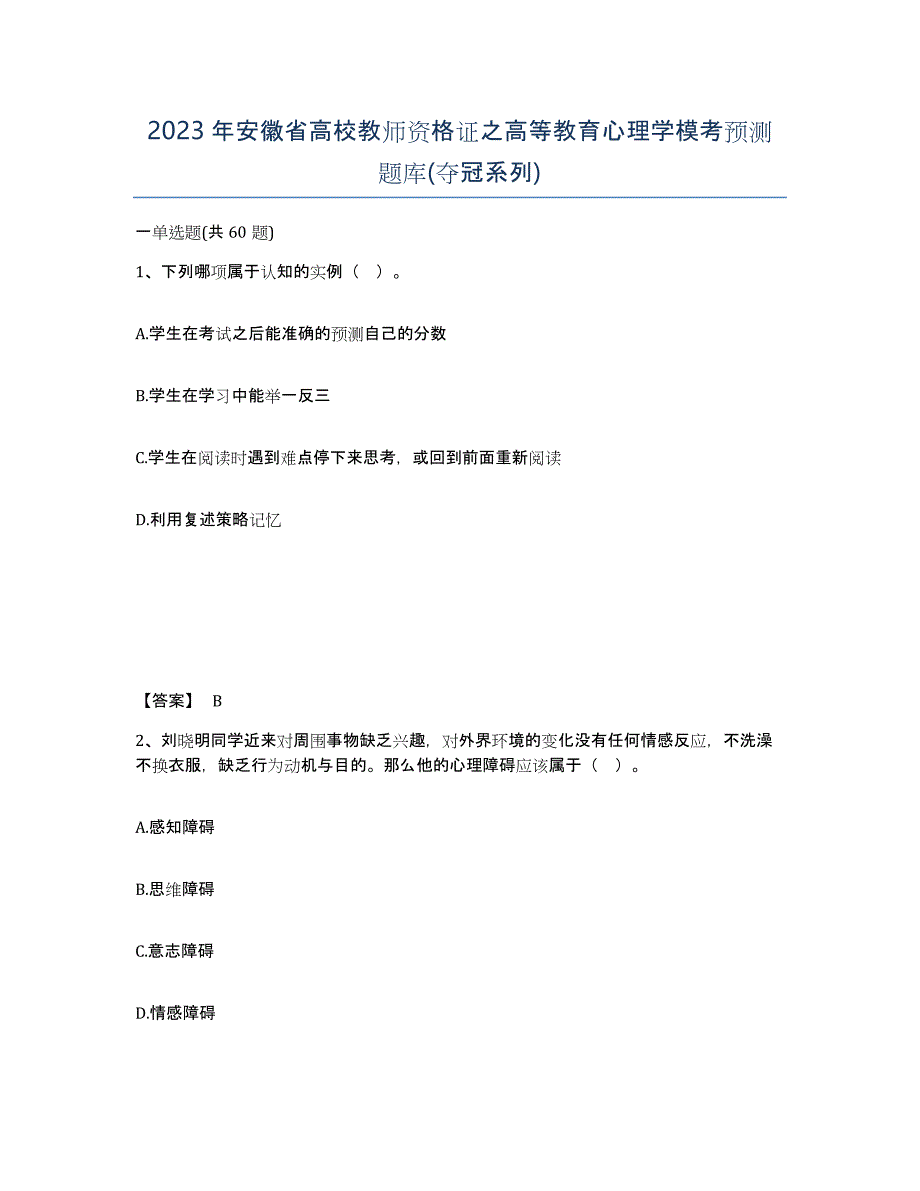 2023年安徽省高校教师资格证之高等教育心理学模考预测题库(夺冠系列)_第1页