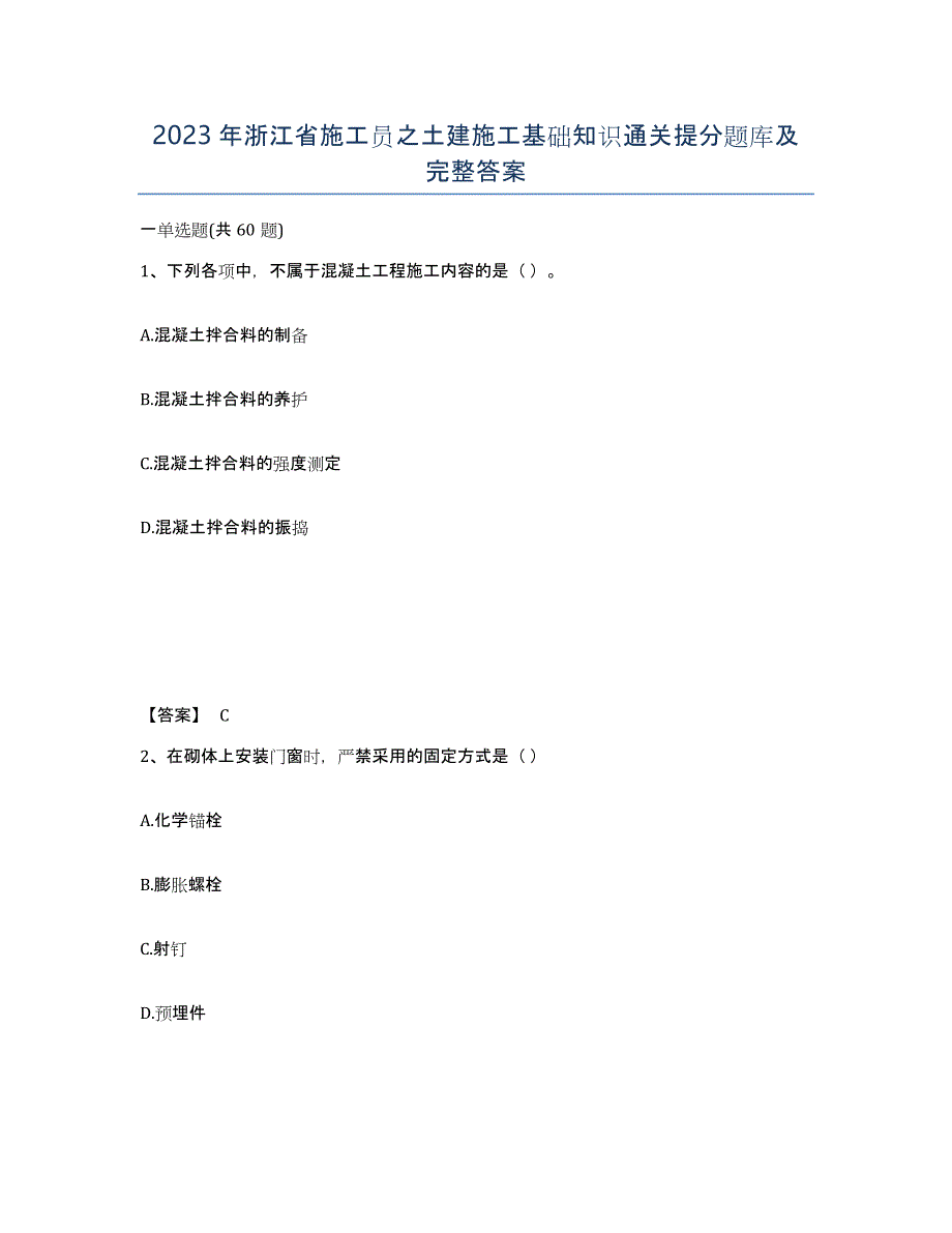 2023年浙江省施工员之土建施工基础知识通关提分题库及完整答案_第1页