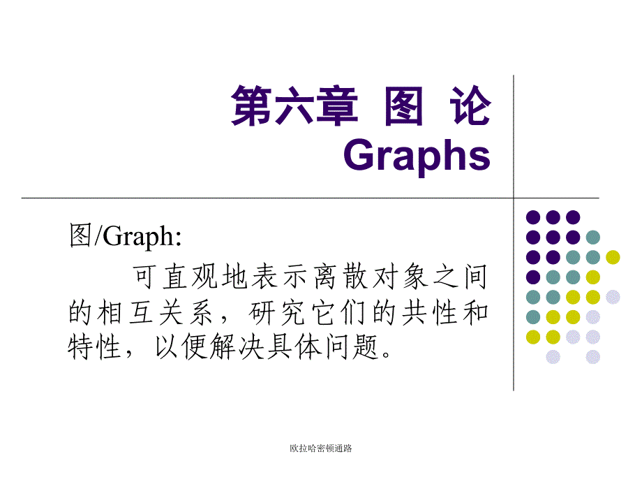 欧拉哈密顿通路课件_第1页