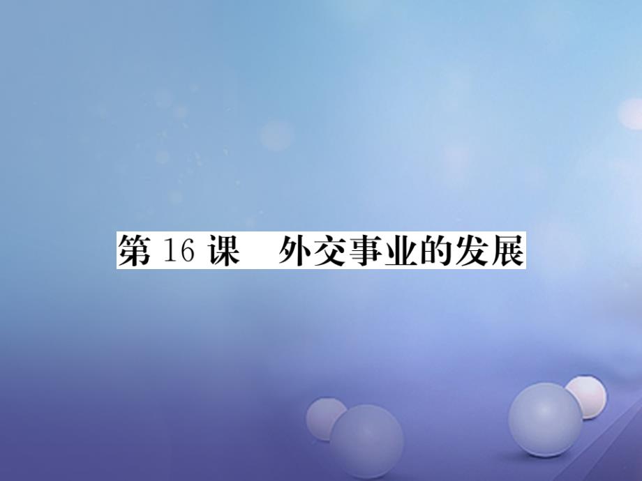 （玉林专版）2023年春八年级历史下册 第五单元 16 外交事业的发展课件 新人教版_第1页