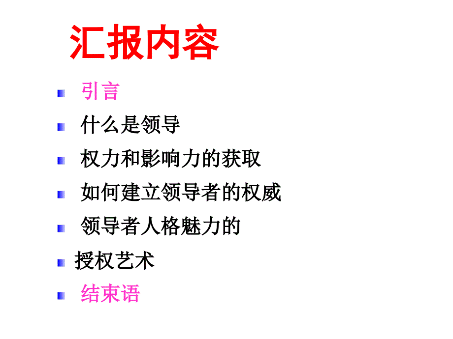 领导与授权专题讲座PPT_第2页