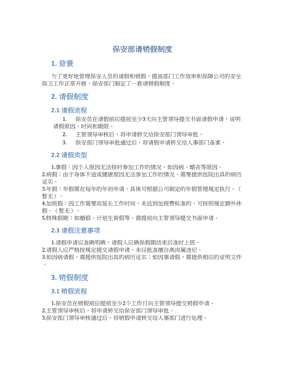 保安部请销假制度-实用_第1页