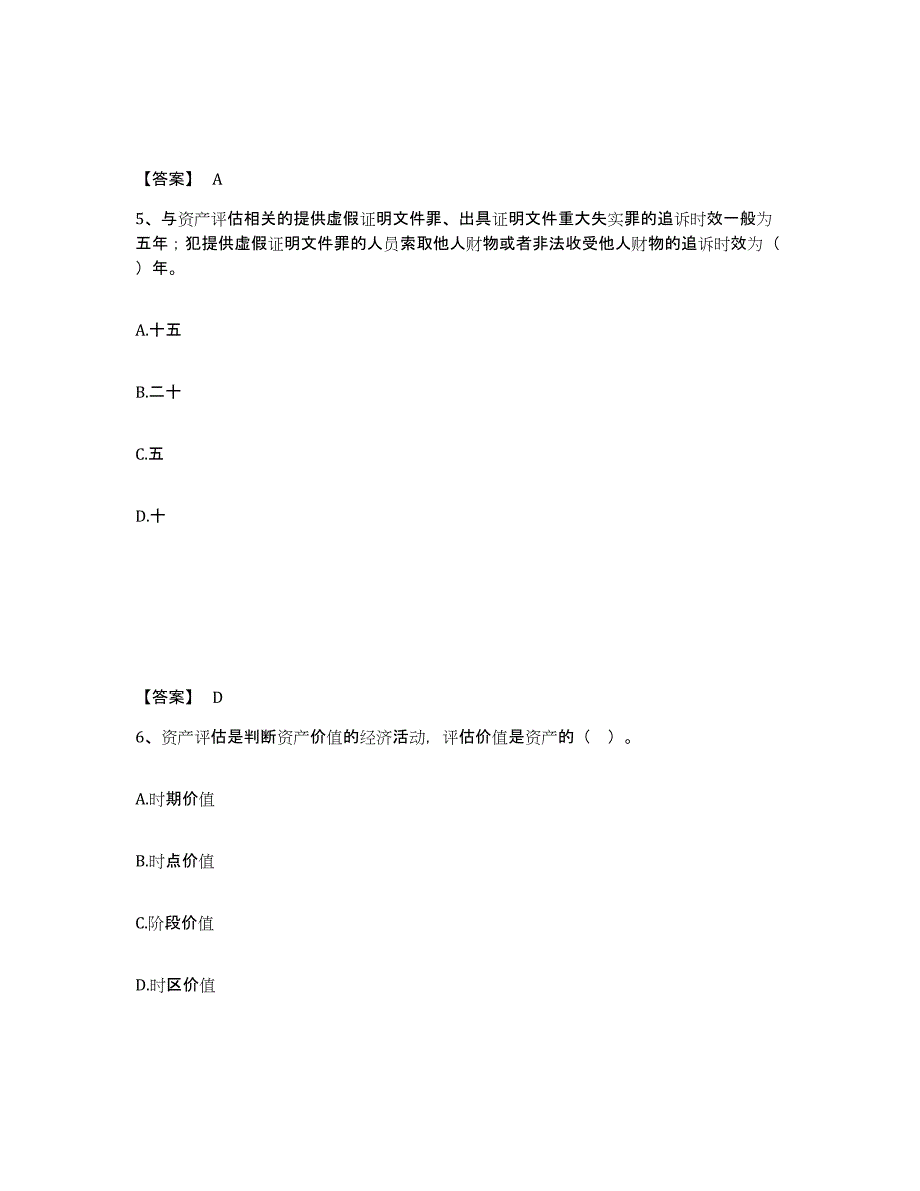 2023年安徽省资产评估师之资产评估基础练习题(三)及答案_第3页