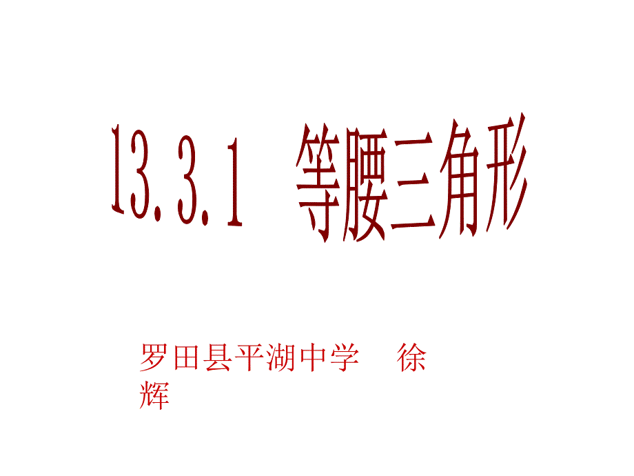 新人教版八年级数学1331等腰三角形课件PPT_第1页