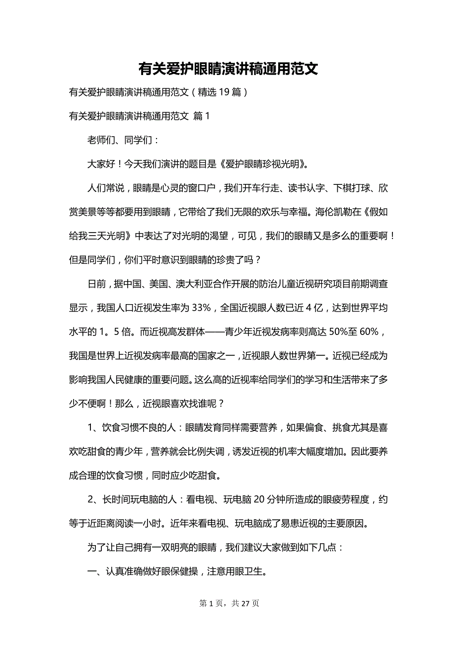 有关爱护眼睛演讲稿通用范文_第1页