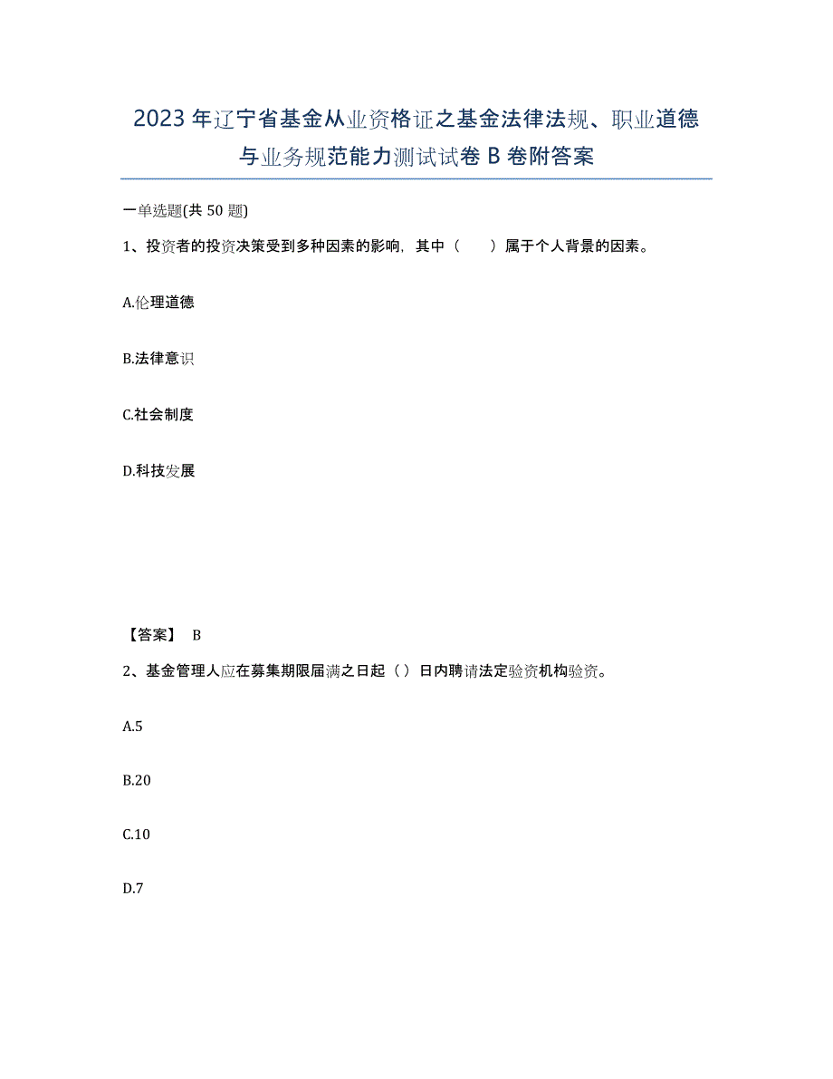 2023年辽宁省基金从业资格证之基金法律法规、职业道德与业务规范能力测试试卷B卷附答案_第1页