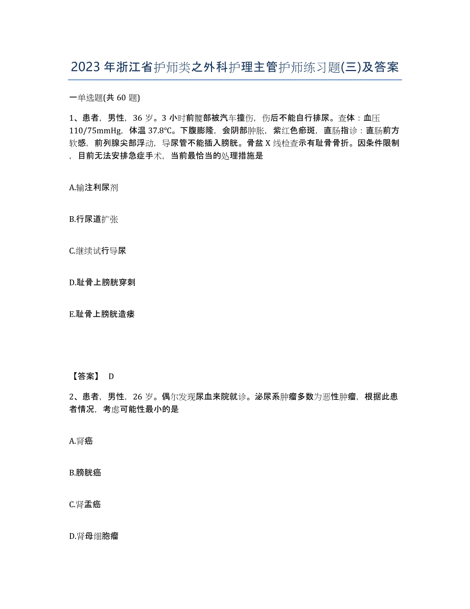 2023年浙江省护师类之外科护理主管护师练习题(三)及答案_第1页