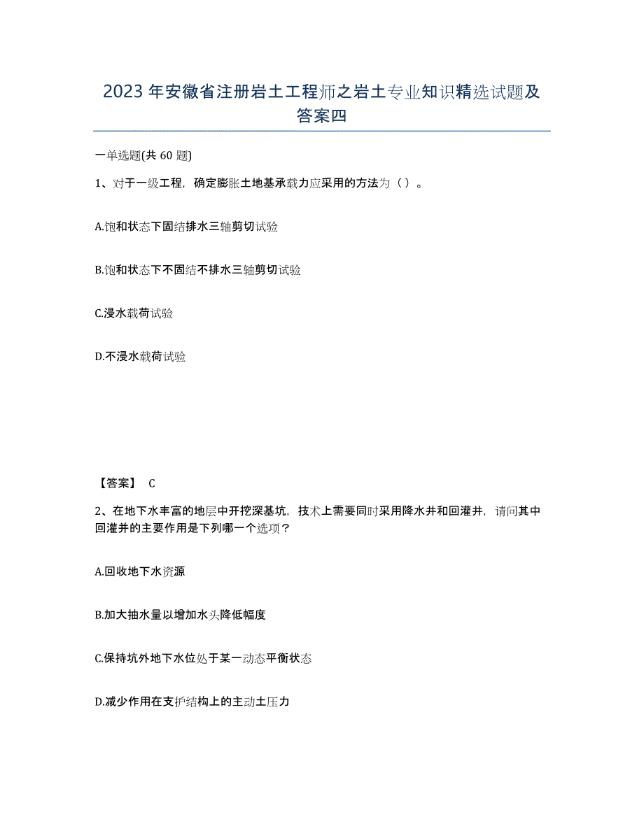 2023年安徽省注册岩土工程师之岩土专业知识试题及答案四_第1页