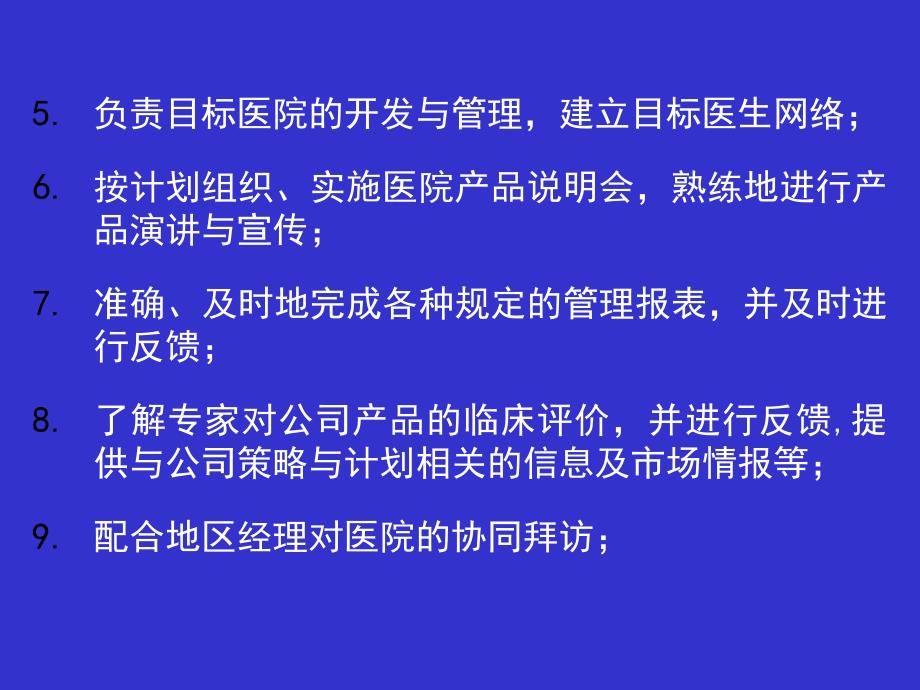 新形势下医药代表职责ppt参考课件_第3页