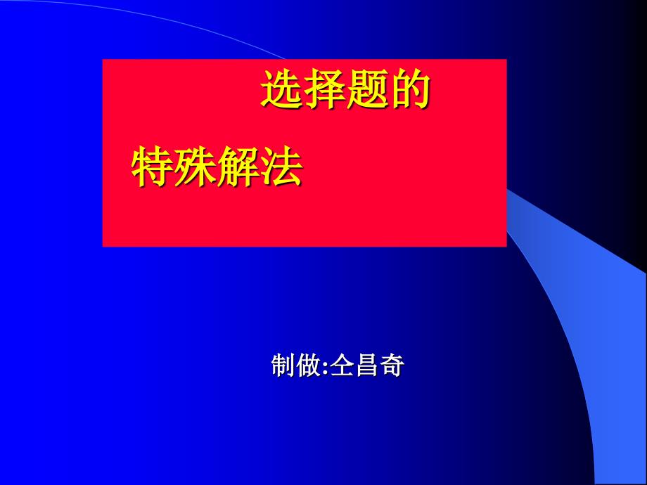 选择题的特殊解法_第1页