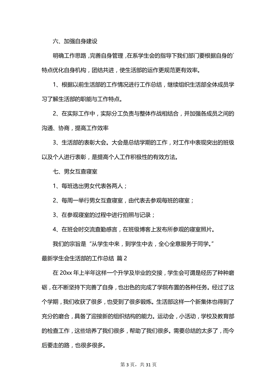 最新学生会生活部的工作总结_第3页