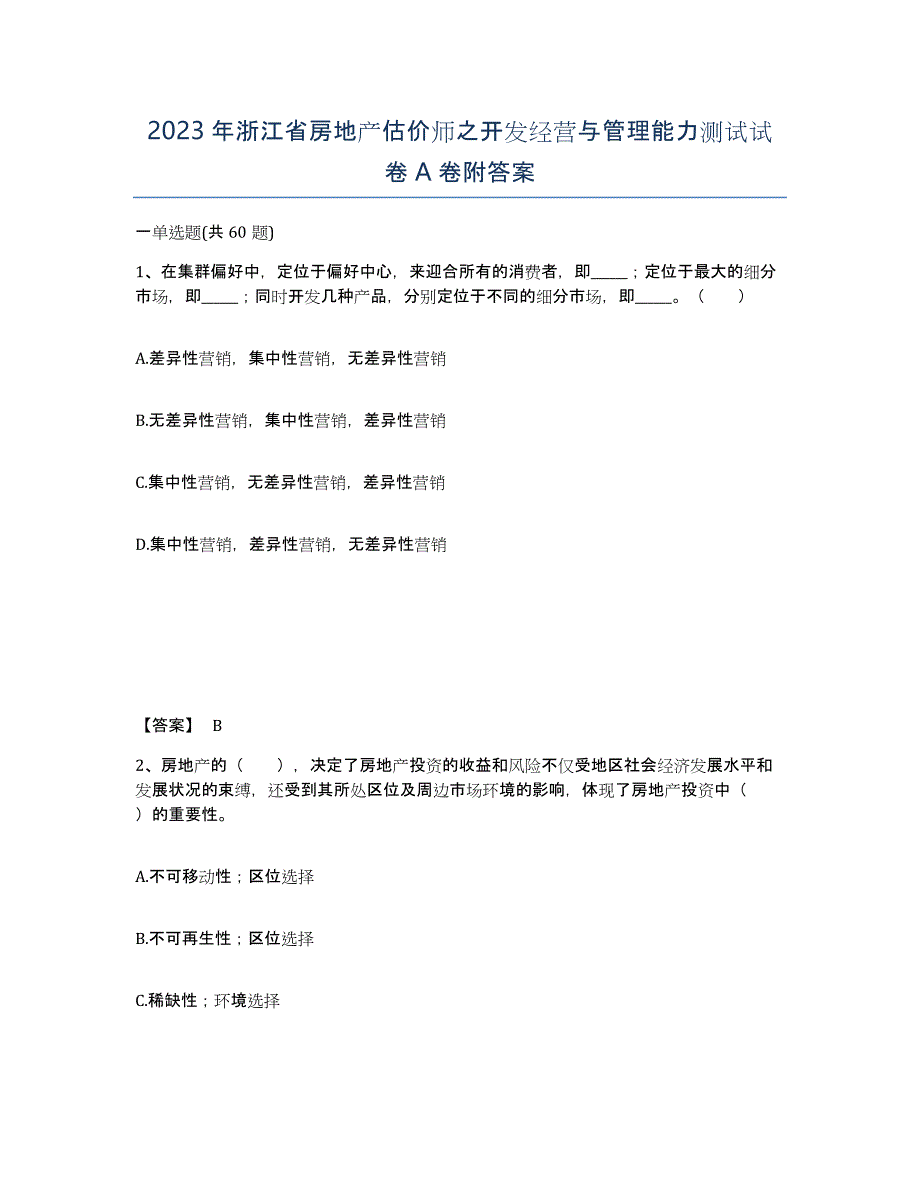 2023年浙江省房地产估价师之开发经营与管理能力测试试卷A卷附答案_第1页