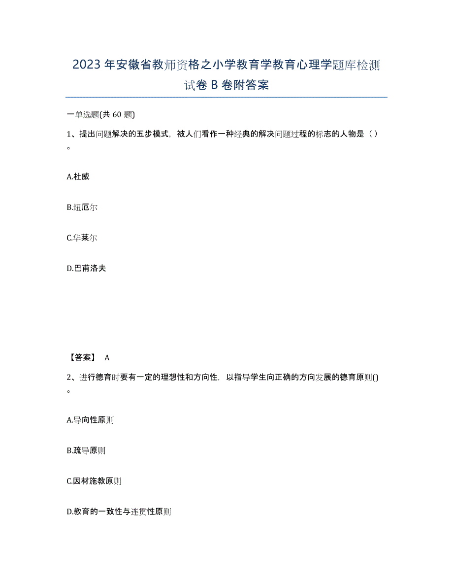 2023年安徽省教师资格之小学教育学教育心理学题库检测试卷B卷附答案_第1页