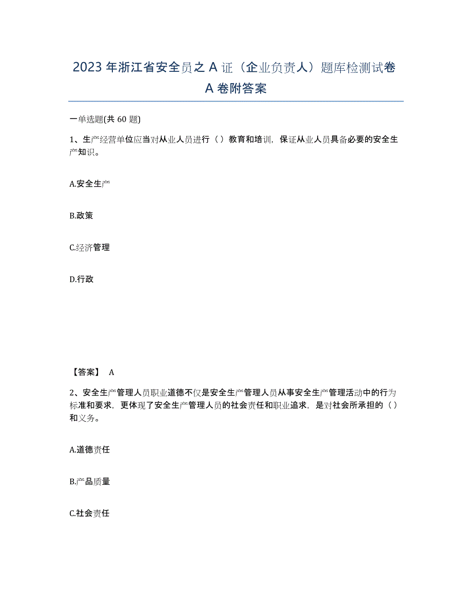 2023年浙江省安全员之A证（企业负责人）题库检测试卷A卷附答案_第1页