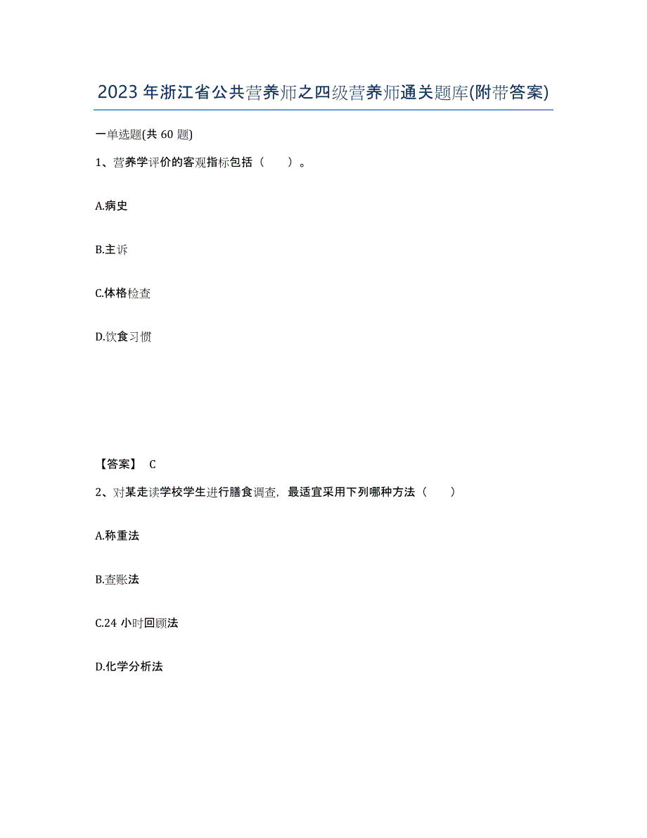 2023年浙江省公共营养师之四级营养师通关题库(附带答案)_第1页