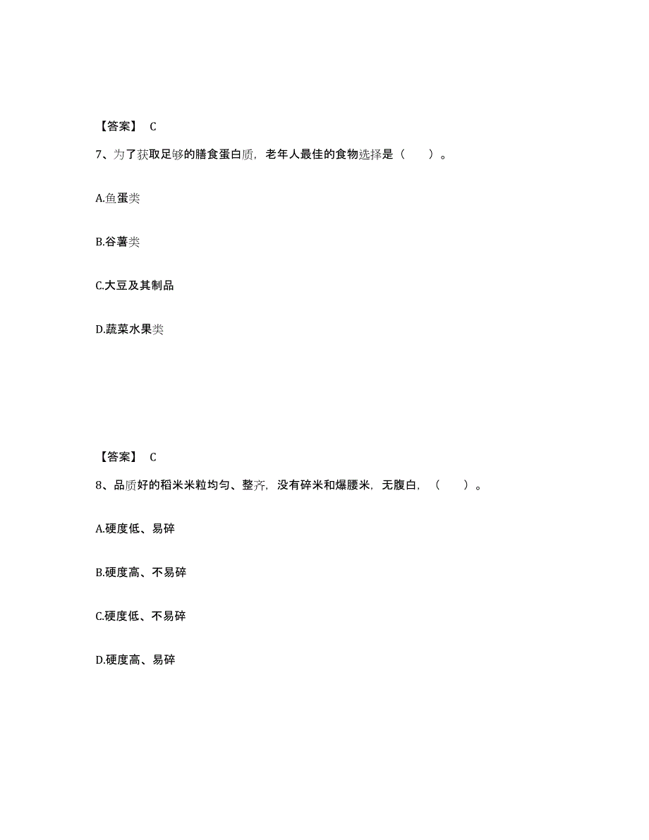 2023年浙江省公共营养师之四级营养师通关题库(附带答案)_第4页