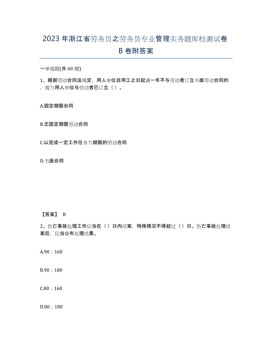 2023年浙江省劳务员之劳务员专业管理实务题库检测试卷B卷附答案_第1页