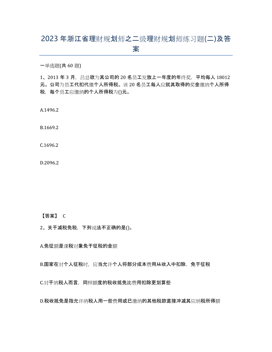 2023年浙江省理财规划师之二级理财规划师练习题(二)及答案_第1页