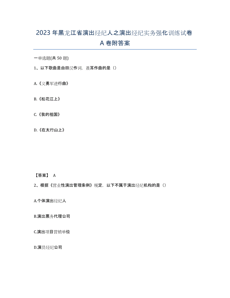 2023年黑龙江省演出经纪人之演出经纪实务强化训练试卷A卷附答案_第1页