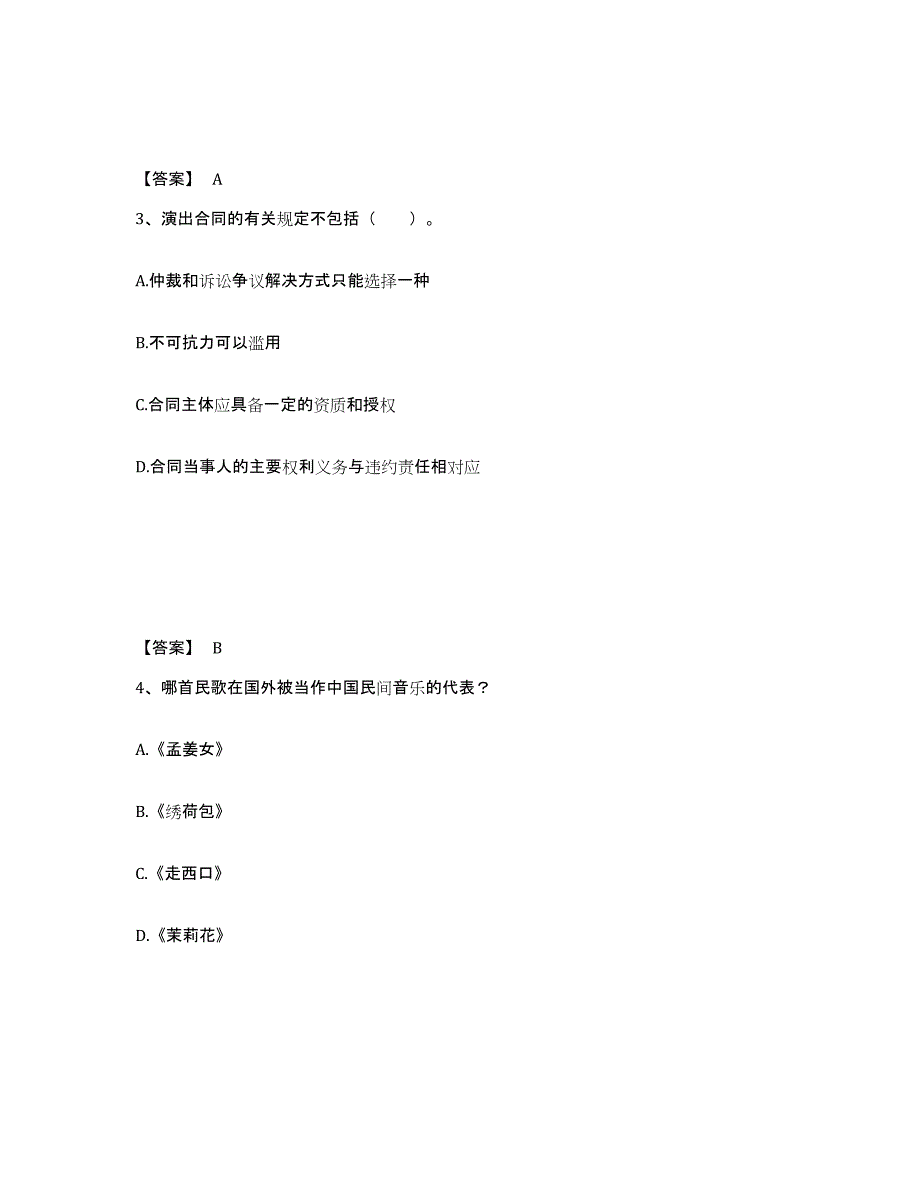 2023年黑龙江省演出经纪人之演出经纪实务强化训练试卷A卷附答案_第2页