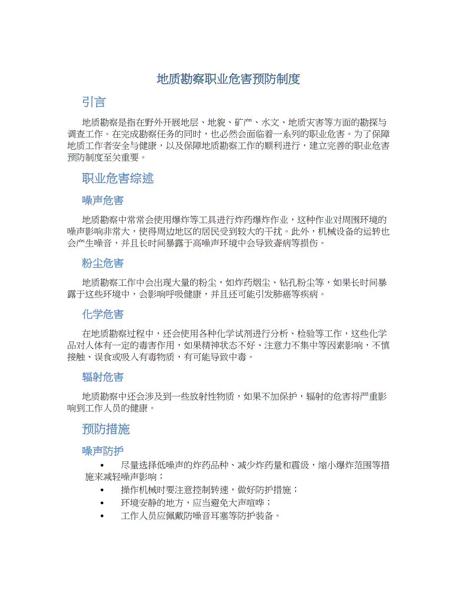 地质勘察职业危害预防制度-实用_第1页