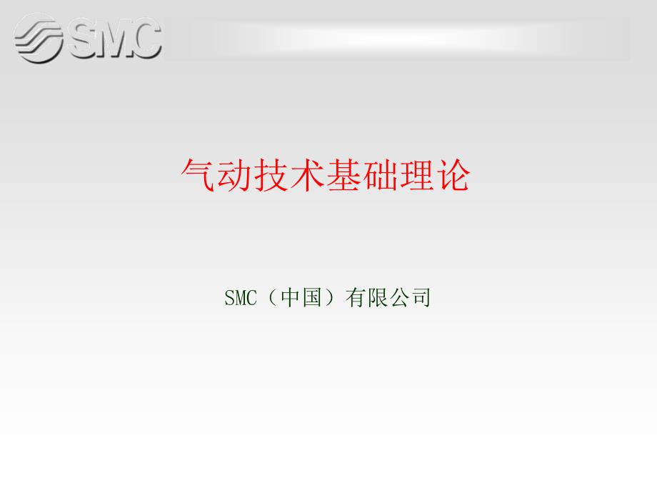 SMC气动元件维护与维修_第1页