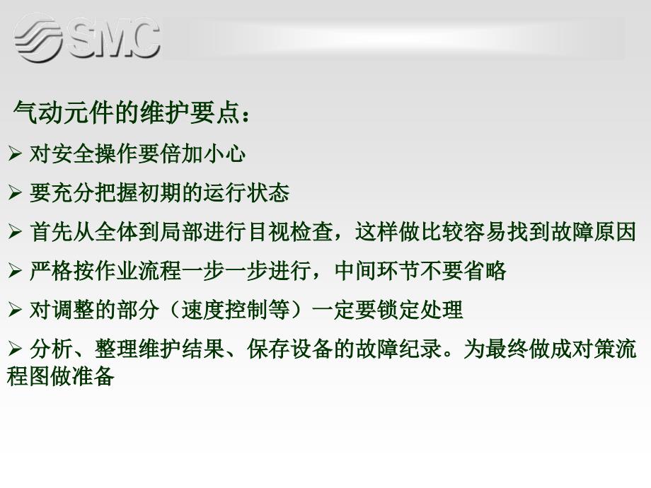 SMC气动元件维护与维修_第2页