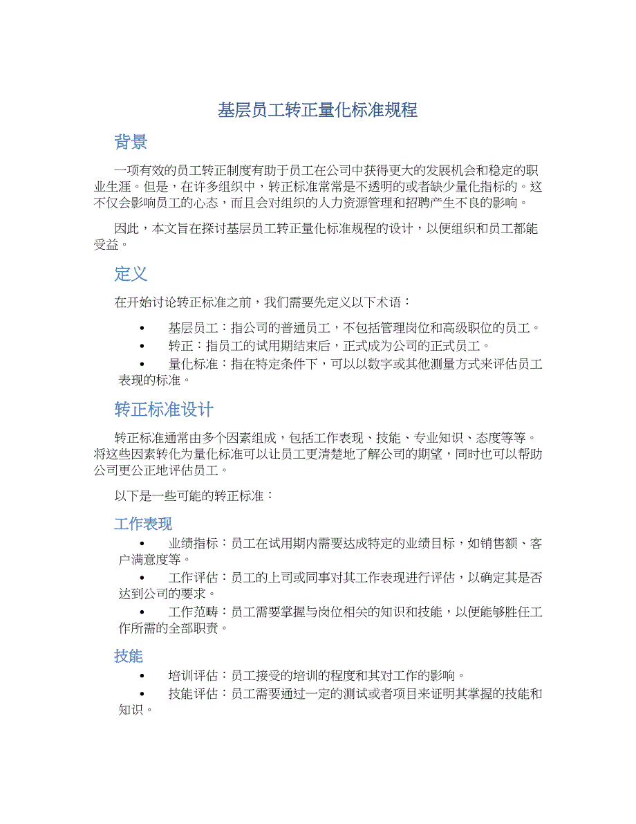 基层员工转正量化标准规程-实用_第1页
