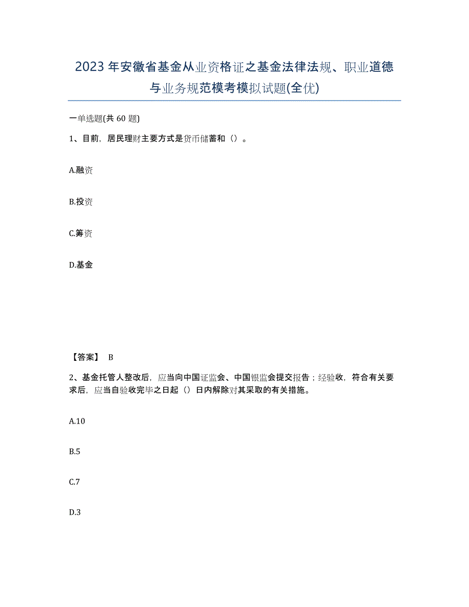 2023年安徽省基金从业资格证之基金法律法规、职业道德与业务规范模考模拟试题(全优)_第1页