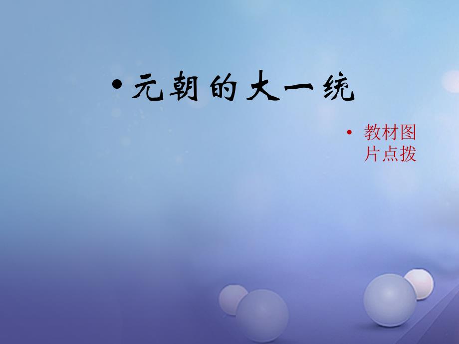 （2022年秋季版）七年级历史下册 第二单元 第10课《元朝的大一统》（教材图片点拨）素材 华东师大版_第1页