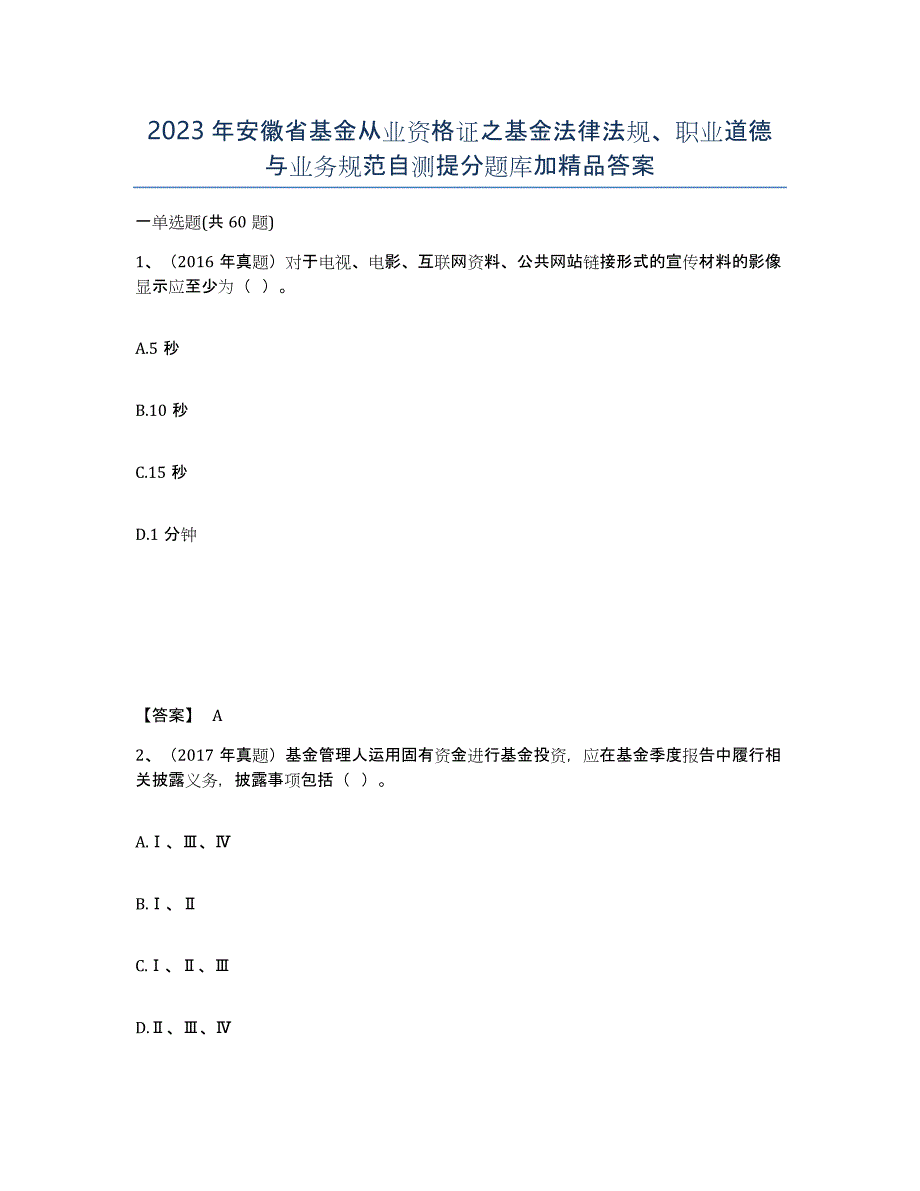 2023年安徽省基金从业资格证之基金法律法规、职业道德与业务规范自测提分题库加答案_第1页