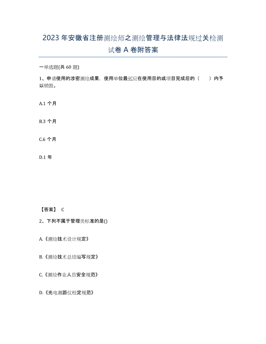 2023年安徽省注册测绘师之测绘管理与法律法规过关检测试卷A卷附答案_第1页