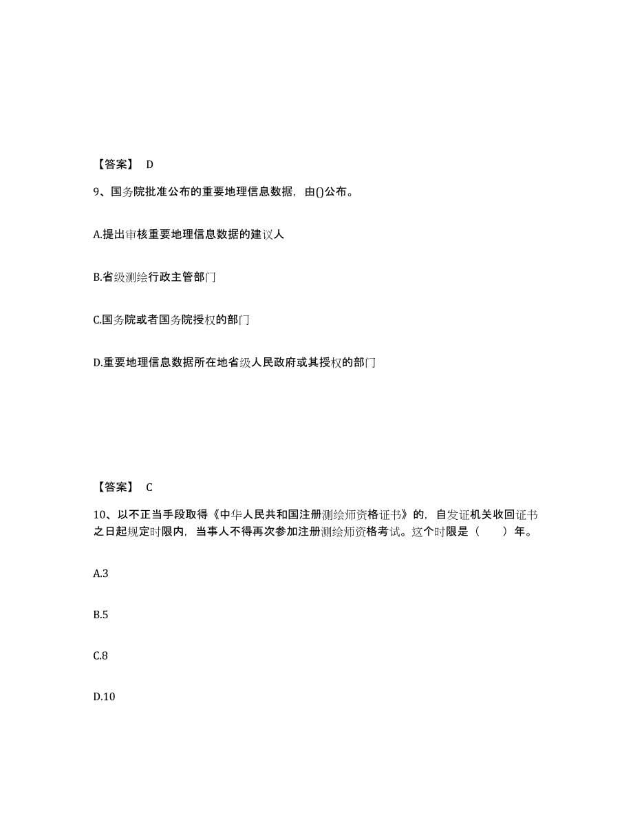 2023年安徽省注册测绘师之测绘管理与法律法规过关检测试卷A卷附答案_第5页