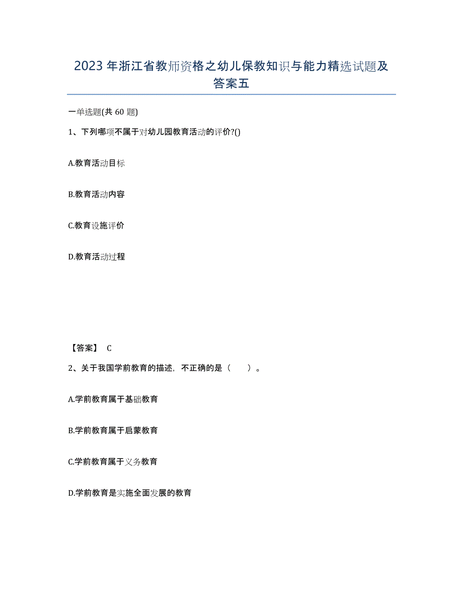 2023年浙江省教师资格之幼儿保教知识与能力试题及答案五_第1页