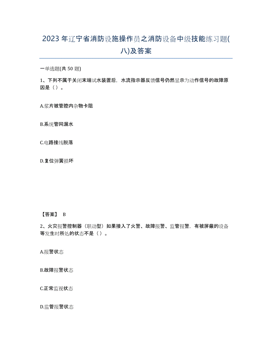 2023年辽宁省消防设施操作员之消防设备中级技能练习题(八)及答案_第1页