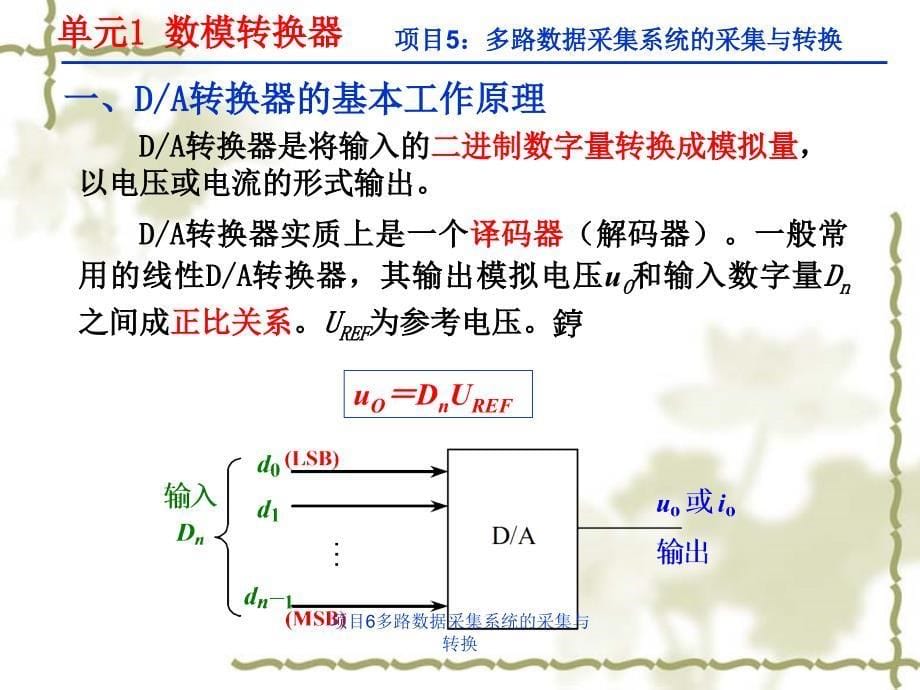 项目6多路数据采集系统的采集与转换课件_第5页