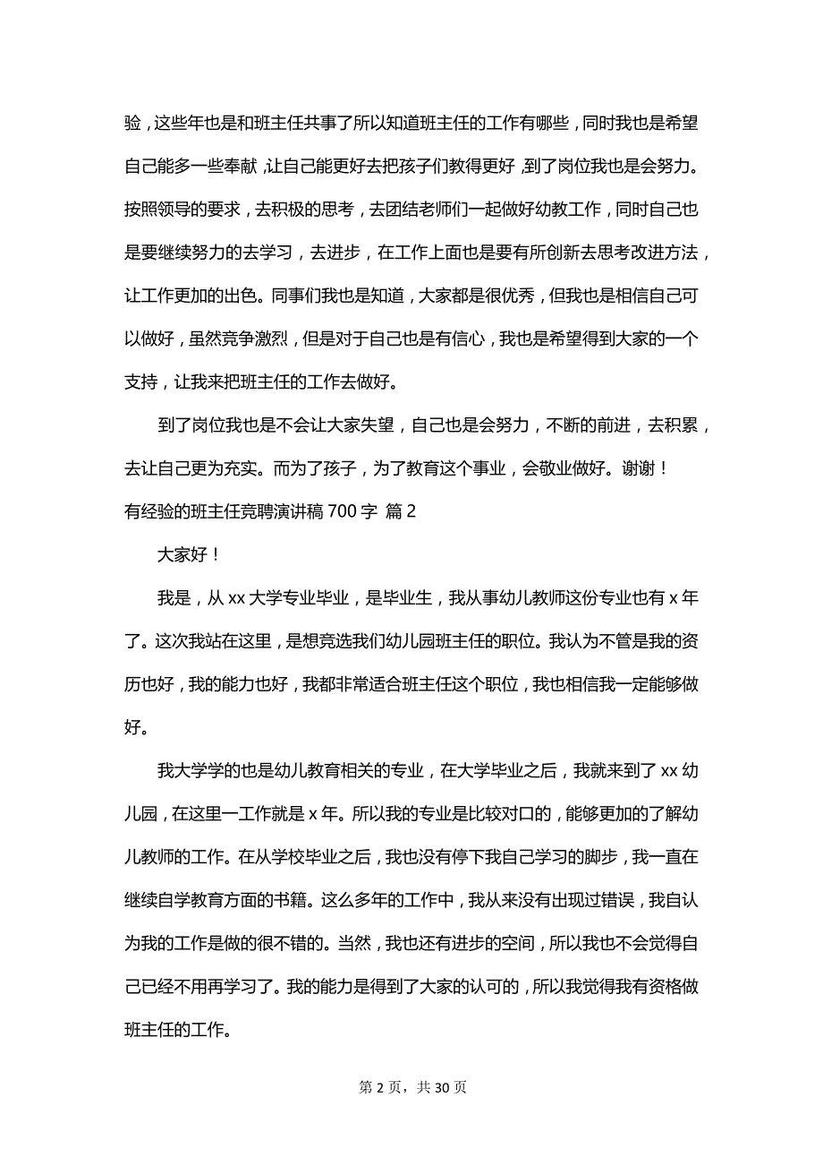 有经验的班主任竞聘演讲稿700字_第2页