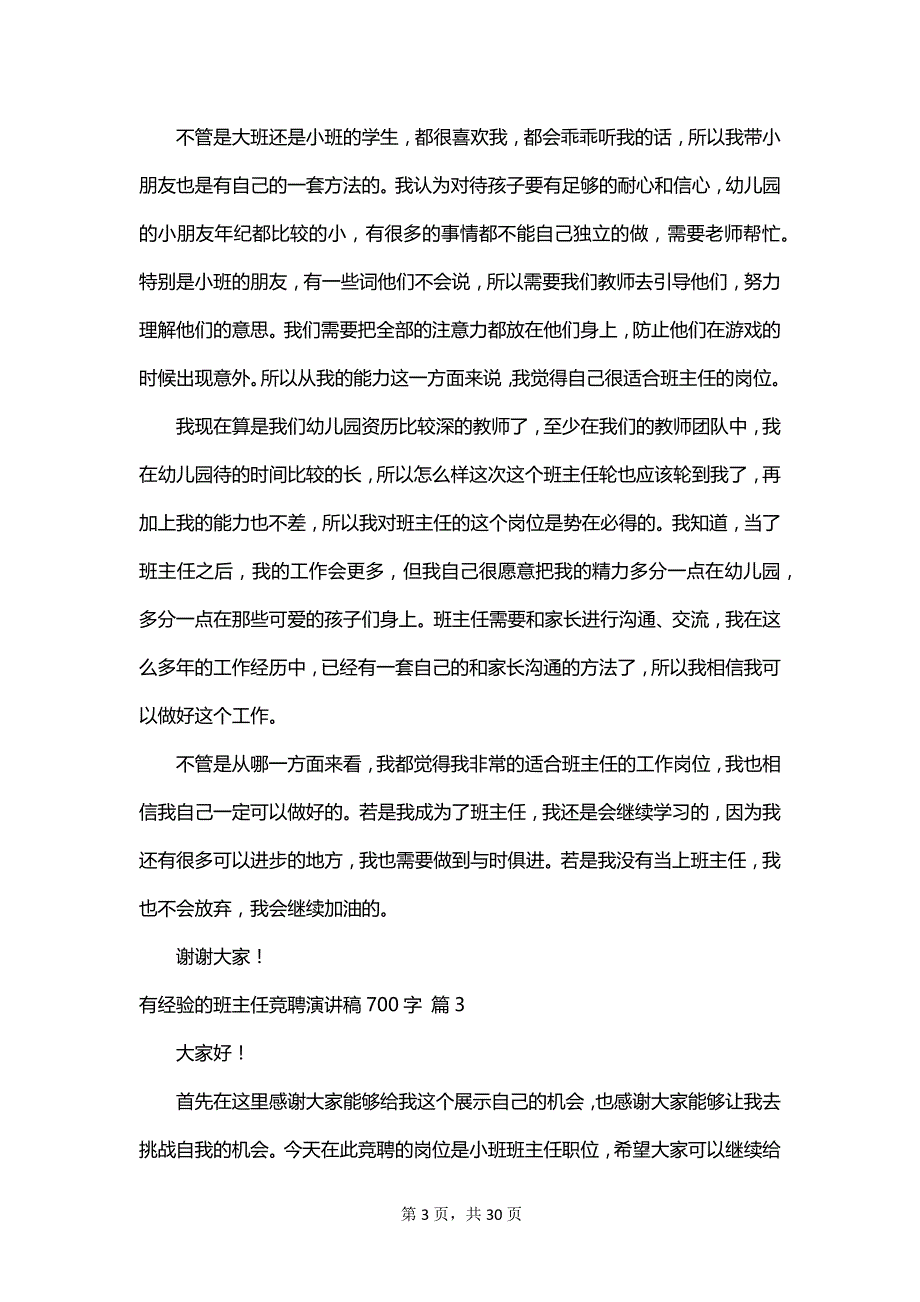 有经验的班主任竞聘演讲稿700字_第3页