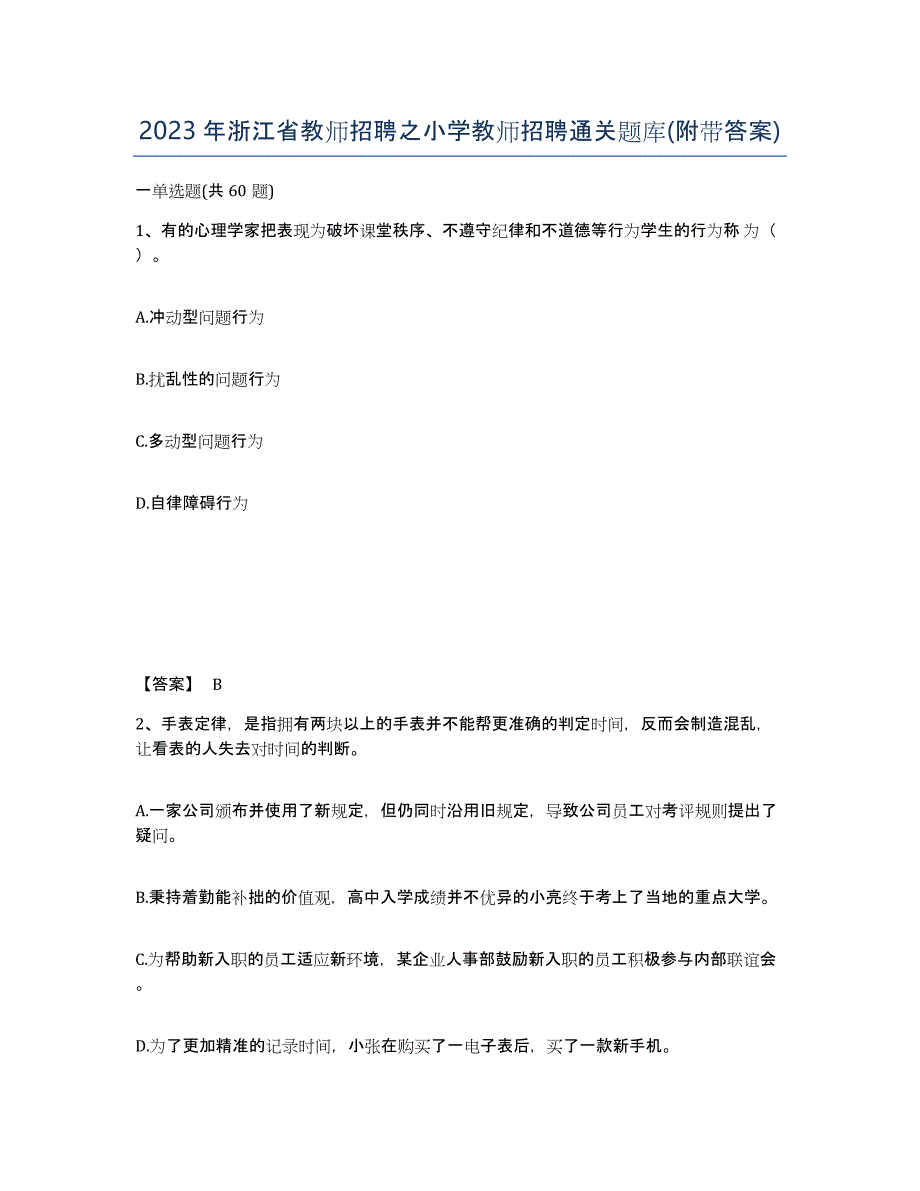 2023年浙江省教师招聘之小学教师招聘通关题库(附带答案)_第1页