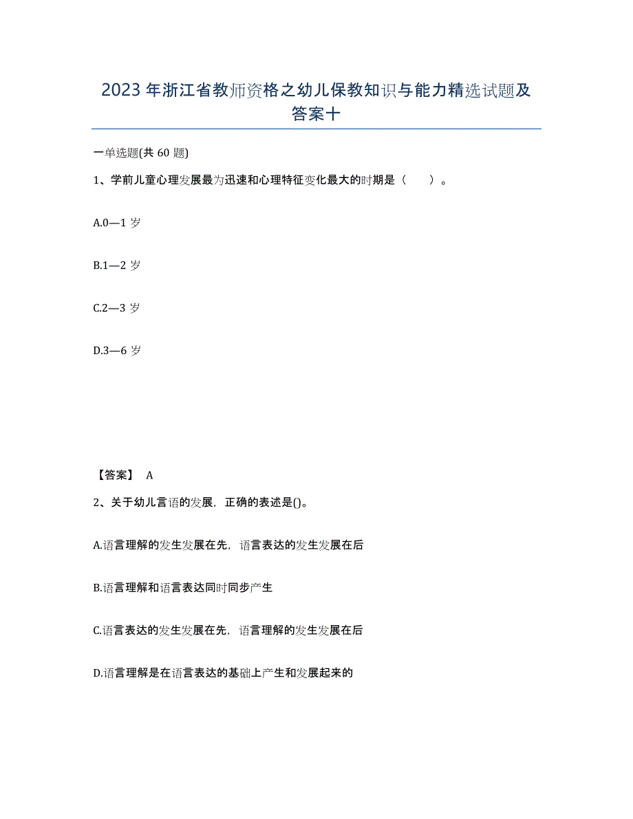 2023年浙江省教师资格之幼儿保教知识与能力试题及答案十_第1页