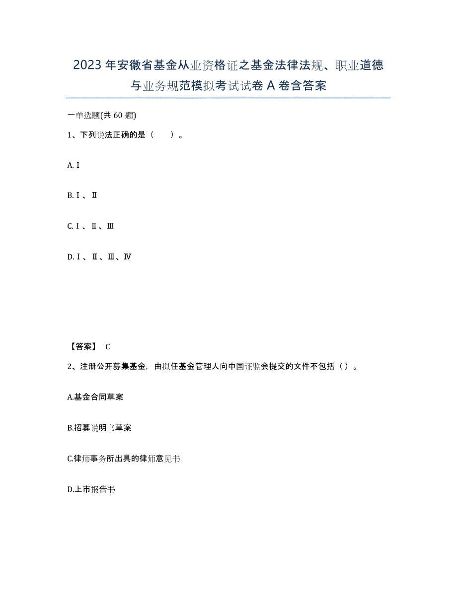 2023年安徽省基金从业资格证之基金法律法规、职业道德与业务规范模拟考试试卷A卷含答案_第1页