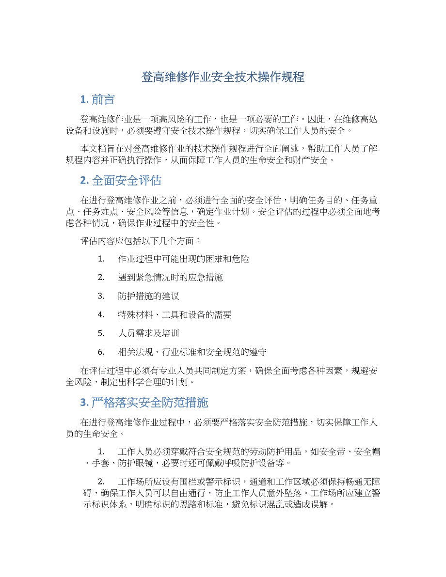 登高维修作业安全技术操作规程-实用_第1页