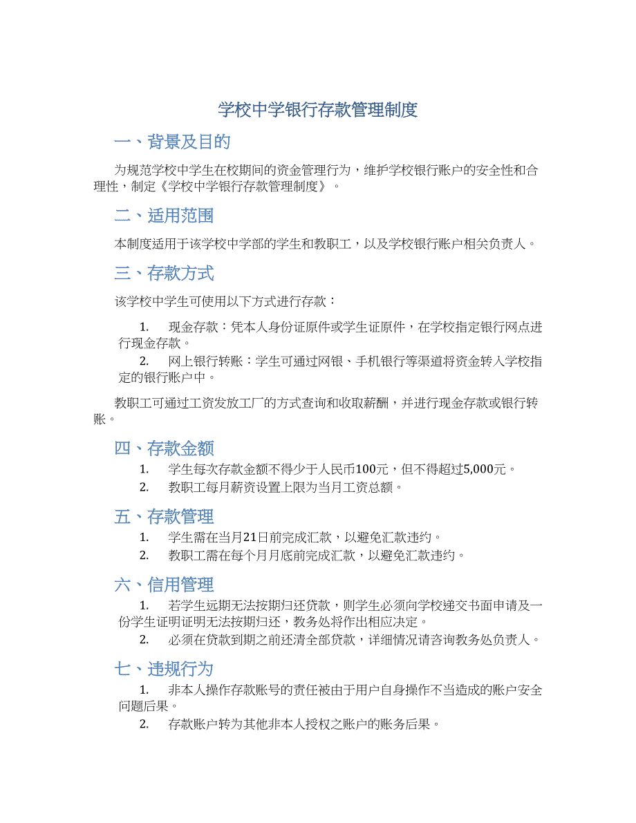 （学校）中学银行存款管理制度-实用_第1页
